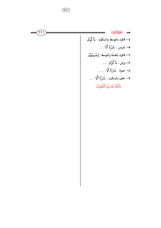 484
118
118
118
118
‫ﮌ‬e
4-: ‫والسكون‬ ‫بالتوسط‬ ‫قالون‬‫﮲‬‫ﮱ‬
5-: ‫يس‬‫ر‬‫إد‬‫﯀‬‫﮿‬.....
6-:‫والتوسط‬ ‫بالصلة‬ ‫قالون‬‫﮳‬
7-: ‫ورش‬‫﮲‬‫ﮱ‬.....
8-: ‫حمزة‬‫﯀‬‫﮿‬.....
9-: ‫بالسكت‬ ‫خلف‬‫﯀‬‫﮿‬.....
‫ﰈ‬‫ﰇ‬‫ﰆ‬‫ﰅ‬
 
