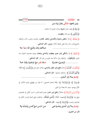 484
111
111
111
111
‫ﮌ‬e
‫ـا‬‫ـ‬‫ـ‬َِ‫ت‬َِ‫ت‬ ‫ـن‬‫ـ‬‫ـ‬ِ‫م‬َ‫و‬‫ـ‬‫ـ‬‫ـ‬‫ك‬َ‫الم‬‫ى‬‫ـن‬‫ـ‬‫ـ‬ِ‫م‬ َ‫اد‬َ‫ز‬َ‫و‬ ‫ـر‬‫ـ‬‫ـ‬‫ج‬َ‫ي‬................................
‫ﮋ‬‫ﮎ‬‫ﮊ‬‫عليو‬ ‫وقف‬(‫حمزة‬)ً‫ياء‬ ‫اذلمزة‬ ‫بإبدال‬‫خالصة‬.
‫ﮋ‬‫ﮟ‬‫ﮊ‬‫اذلاء‬ ‫ضم‬(‫يعقوب‬).
‫ﮋ‬‫ﮥ‬‫ﮊ‬‫أ‬‫ر‬‫ق‬(‫و‬ ‫حفص‬‫والكسائ‬ ‫حمزة‬‫وخلف‬‫العاشر‬)‫الباقون‬‫و‬ ،‫التاء‬ ‫ونصب‬ ‫بالتوحيد‬
‫ل‬ ‫الالم‬ ‫تغليظ‬ ‫خيفى‬ ‫وال‬ ،‫التاء‬ ‫كسر‬‫و‬ ‫باجلمع‬( ‫ـ‬‫ورش‬).: ‫الشاطب‬ ‫قال‬
................................‫ـا‬‫ـ‬َّ‫ت‬‫ال‬ ِ‫ح‬َ‫ـت‬‫ـ‬‫ـ‬‫ف‬‫ا‬َ‫و‬ ‫ـد‬‫ـ‬‫ح‬َ‫و‬ َ َ‫ت‬َ‫ال‬‫ـ‬‫ـ‬َ‫ص‬‫ـ‬‫ـ‬َ‫ش‬‫ذا‬‫ـ‬‫ـ‬َ‫ع‬َ‫ال‬
‫ﮋ‬‫ﯲ‬‫ﮊ‬‫ق‬‫أ‬‫ر‬(‫و‬ ‫المك‬‫ويعقوب‬ ‫عمرو‬ ‫أبو‬‫وشعبة‬ ‫والشام‬)‫ب‬‫ـ‬‫بعد‬ ‫ممدودة‬ ‫مضمومة‬ ‫همزة‬
،‫اجليم‬(َ‫ن‬‫و‬‫ئ‬َ‫ج‬‫ر‬‫م‬، )‫غي‬ ‫من‬ ‫اجليم‬ ‫بعد‬ ‫ساكنة‬ ‫او‬‫و‬‫ب‬ ‫الباقون‬‫و‬‫ـ‬.‫مهز‬ ‫ر‬: ‫الشاطب‬ ‫قال‬
................‫ـى‬‫ـ‬‫ـ‬‫ـ‬‫ـ‬‫ـ‬‫ـ‬‫ـ‬‫ـ‬ِ‫ج‬‫ر‬‫ـ‬‫ت‬‫ه‬‫ـز‬‫ـ‬‫ـ‬‫ـ‬‫ـ‬‫ـ‬‫ـ‬‫ـ‬‫ـ‬‫م‬َ‫ى‬‫ـ‬‫ـ‬‫ـ‬‫ـ‬َ‫ص‬‫ا‬َ‫ف‬‫ـر‬‫ـ‬‫ـ‬‫ـ‬َ‫ف‬َ‫ـ‬‫ن‬َ‫ال‬‫ـ‬‫ـ‬‫ـ‬‫ـ‬َ‫ح‬ ‫ـد‬‫ـ‬‫ـ‬‫ـ‬َ‫ق‬َ‫و‬ َ‫ن‬‫ـو‬‫ـ‬‫ـ‬‫ـ‬‫ئ‬َ‫ج‬‫ر‬‫م‬ ‫ـع‬‫ـ‬‫ـ‬‫ـ‬َ‫م‬
‫ﮋ‬‫ﭑ‬‫ﭒ‬‫ﮊ‬‫أ‬‫ر‬‫ق‬(‫وأبو‬ ‫نافع‬‫جعفر‬‫والشام‬)‫او‬‫و‬‫ال‬ ‫حبذف‬‫قبل‬‫ﮋ‬‫ﭑ‬‫ﮊ‬‫ىكذا‬
‫ﮋ‬‫ﯝ‬‫ﭒ‬‫ﮊ‬‫بإثبات‬ ‫الباقون‬‫و‬ ،‫ـ‬‫ها‬.: ‫الشاطب‬ ‫قال‬
َ‫و‬َّ‫ـم‬‫ـ‬‫ـ‬‫ـ‬‫ـ‬‫ـ‬‫ـ‬َ‫ع‬َ‫ين‬ِ‫ـذ‬‫ـ‬‫ـ‬‫ـ‬‫ـ‬‫ـ‬‫ـ‬َّ‫ل‬‫ا‬ ِ‫و‬‫ا‬َ‫و‬ َ‫ال‬‫ـ‬‫ـ‬‫ـ‬‫ـ‬‫ـ‬‫ـ‬‫ـ‬ِ‫ب‬..........................................
‫ﮋ‬‫ﭔ‬‫ﮊ‬،‫ﮋ‬‫ﭙ‬‫ﮊ‬،‫للجميع‬ ‫مفخم‬ ‫اؤمها‬‫ر‬،‫بني‬ ‫فرق‬ ‫ال‬(‫ورش‬)‫وغي‬‫ـ‬‫يف‬ ‫ار‬‫ر‬‫للتك‬ ‫ره‬
‫األو‬‫ا‬ ‫حرف‬ ‫ووجود‬ ‫ل‬‫الثاين‬ ‫يف‬ ‫الستعالء‬.
‫ﮋ‬‫ﮉ‬ ‫ﮈ‬‫ﮊ‬ً‫ا‬‫مع‬،‫أ‬‫ر‬‫ق‬(‫عامر‬ ‫وابن‬ ‫نافع‬)‫ادلوضعني‬ ‫يف‬ ‫األوىل‬ ‫السني‬ ‫كسر‬‫و‬ ‫اذلمزة‬ ‫بضم‬
‫نون‬ ‫ورفع‬‫ﮋ‬‫ﮉ‬‫ﮊ‬‫فيهما‬،‫ىكذا‬َ‫أ‬(‫س‬َ‫س‬‫و‬‫ان‬َ‫ي‬‫ـ‬‫ن‬‫ـ‬‫ب‬)،‫يف‬ ‫األوىل‬ ‫السني‬‫و‬ ‫اذلمزة‬ ‫بفتح‬ ‫الباقون‬‫و‬
‫ونصب‬ ‫ادلوضعني‬‫ﮋ‬‫ﮉ‬‫ﮊ‬‫فيهما‬.: ‫الشاطب‬ ‫قال‬
َ‫و‬َّ‫ـم‬‫ـ‬‫ـ‬‫ـ‬‫ـ‬‫ـ‬َ‫ع‬‫ـ‬‫ـ‬‫ـ‬‫ـ‬‫ـ‬‫ـ‬َّ‫ل‬‫ا‬ ِ‫و‬‫ا‬َ‫و‬ َ‫ال‬‫ـ‬‫ـ‬‫ـ‬‫ـ‬‫ـ‬‫ـ‬ِ‫ب‬َ‫ين‬ِ‫ذ‬‫ـ‬‫ـ‬‫ـ‬‫ـ‬‫ـ‬‫ـ‬‫ف‬ َّ‫ـم‬‫ـ‬‫ـ‬‫ـ‬‫ـ‬‫ـ‬‫ض‬َ‫و‬َ‫ـن‬‫ـ‬‫ـ‬‫ـ‬‫ـ‬َ‫م‬‫ا‬َ ِ‫و‬ ‫ـو‬‫ـ‬‫ـ‬‫ـ‬‫ـ‬‫ان‬َ‫ي‬‫ـ‬‫ن‬‫ـ‬‫ب‬َ‫و‬ ‫ـر‬‫ـ‬‫ـ‬‫ـ‬‫ـ‬‫س‬َ‫ك‬‫ـع‬‫ـ‬‫ـ‬‫ـ‬‫ـ‬َ‫م‬ َ‫ـس‬‫ـ‬‫ـ‬‫ـ‬‫ـ‬َّ‫س‬
: ‫الجزري‬ ‫ابن‬ ‫قال‬
 