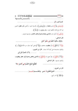 38
224
111
111
.....................................................َ ِ‫و‬‫ـ‬‫ـ‬‫ـ‬‫ـ‬‫ـ‬‫ـ‬‫ـ‬‫ـ‬‫ـ‬‫ـ‬‫ـ‬‫ـ‬‫ـ‬‫ـ‬‫ـ‬‫ـ‬‫ـ‬‫ـ‬‫ـ‬‫ـ‬‫ـ‬‫ـ‬‫ـ‬‫ـ‬‫ـ‬‫ـ‬‫ـ‬‫ال‬َ‫و‬ َ‫ـس‬‫ـ‬‫ـ‬‫ـ‬‫ـ‬‫ـ‬‫ـ‬‫ـ‬‫ـ‬‫ـ‬‫ـ‬‫ـ‬‫ـ‬‫ـ‬‫ـ‬‫ـ‬‫ـ‬‫ـ‬‫ـ‬‫ـ‬‫ـ‬‫ـ‬‫ـ‬‫ـ‬‫ـ‬‫ـ‬‫ـ‬‫س‬‫أ‬َ‫و‬
ِ‫ب‬ِ‫ص‬‫ان‬ ‫م‬َ‫س‬َ‫ف‬‫ا‬‫ل‬‫ت‬............................................................
‫ﮋ‬‫ﮎ‬‫ﮏ‬‫ﮊ‬‫ضم‬(‫شعبة‬)‫اء‬‫ر‬‫ﮋ‬‫ﮎ‬‫ﮊ‬‫و‬ ،‫غي‬ ‫كسرىا‬‫ـ‬‫ره‬،‫أخفى‬‫و‬(‫جعفر‬ ‫أبو‬)‫التنوين‬
‫الغنة‬ ‫مع‬ ‫اخلاء‬ ‫يف‬،‫غي‬ ‫أظهره‬‫و‬‫ـ‬‫ره‬‫ورقق‬ ،(‫ورش‬)‫اء‬‫ر‬‫ﮋ‬‫ﮏ‬‫ﮊ‬.
‫ﮋ‬‫ﮖ‬‫ﮊ‬‫اء‬‫ر‬‫ال‬ ‫أسكن‬(‫وحمزة‬ ‫وشعبة‬ ‫الشام‬‫وخلف‬‫العاشر‬)،‫غي‬ ‫وضمها‬‫ـ‬‫رىم‬.
: ‫الشاطب‬ ‫قال‬
‫ـم‬َّ‫الض‬ ‫ـكون‬‫س‬ ‫ف‬‫ر‬‫ج‬َ‫و‬‫ـ‬ِ‫ف‬‫ـ‬َ‫ص‬ِ‫و‬‫ف‬َ‫ك‬‫ـل‬ِ‫ام‬.................................
‫ﮋ‬‫ﮬ‬‫ﮮ‬ ‫ﮭ‬‫ﮊ‬‫أ‬‫ر‬‫ق‬(‫يعقوب‬)‫بتخفيف‬‫ﮋ‬‫ﮬ‬‫ﮊ‬‫على‬‫أن‬‫ـ‬‫جر‬ ‫حرف‬ ‫ها‬‫ىكذا‬‫ﮋ‬‫ﮫ‬‫ﮭ‬‫ﮊ‬
‫أن‬ ‫على‬ ‫بتشديدىا‬ ‫الباقون‬‫و‬‫ـ‬‫استثناء‬ ‫أداة‬ ‫ها‬.: ‫الجزري‬ ‫ابن‬ ‫قال‬
................................................‫ـى‬‫ـ‬‫ـ‬َ‫ل‬ِ‫إ‬ ‫ـل‬‫ـ‬‫ـ‬‫ق‬ ‫ـف‬‫ـ‬‫ـ‬ِ‫خ‬‫ال‬ ِ‫َن‬‫أ‬ َّ ِ‫إ‬
‫ﮋ‬‫ﮭ‬ ‫ﮬ‬‫ﮮ‬‫ﮊ‬‫تاء‬ ‫بفتح‬ ‫أ‬‫ر‬‫وق‬‫ﮋ‬‫ﮮ‬‫ﮊ‬(‫ويعقوب‬ ‫جعفر‬ ‫وأبو‬ ‫وحمزة‬ ‫وحفص‬ ‫الشام‬)،
‫بضمها‬ ‫الباقون‬‫و‬.: ‫الشاطب‬ ‫قال‬
...............................‫ـم‬‫ـ‬‫ـ‬َّ‫الض‬ ‫ح‬‫ـت‬‫ـ‬‫ـ‬َ‫ـ‬‫ف‬ َ‫ـع‬‫ـ‬‫ـ‬َّ‫ط‬َ‫ق‬‫ـ‬‫ت‬‫ـ‬‫ـ‬‫ـ‬ِ‫ف‬َ‫ك‬‫ـل‬‫ـ‬‫ـ‬ِ‫ام‬‫ـ‬‫ـ‬‫ـ‬َ‫ع‬َ‫ال‬
: ‫الجزري‬ ‫ابن‬ ‫قال‬
...............َ‫ـع‬‫ـ‬‫ـ‬‫ـ‬‫ـ‬َّ‫ط‬َ‫ق‬‫ـ‬‫ت‬ ‫ح‬َ‫ـت‬‫ـ‬‫ـ‬‫ـ‬‫ـ‬‫ـ‬‫ف‬‫ا‬ِ‫إ‬‫ذ‬ِ‫ح‬‫ـى‬‫ـ‬‫ـ‬‫ـ‬‫ـ‬‫م‬َ‫و‬‫ـم‬‫ـ‬‫ـ‬‫ـ‬‫ـ‬‫ـ‬‫ـ‬‫ـ‬‫ـ‬‫ـ‬‫ـ‬‫ـ‬‫ـ‬‫ـ‬‫ـ‬‫ـ‬‫ـ‬‫ـ‬‫ـ‬‫ـ‬‫ـ‬‫ـ‬‫ـ‬َّ‫الض‬ِ‫ب‬‫ـ‬‫ـ‬‫ـ‬‫ـ‬‫ـ‬‫ـ‬‫ـ‬‫ـ‬‫ـ‬‫ـ‬‫ـ‬‫ـ‬‫ـ‬‫ـ‬‫ـ‬‫ـ‬‫ـ‬‫ـ‬‫ـ‬‫ـ‬‫ـ‬‫ـ‬‫ـ‬‫ـ‬‫ـ‬‫ف‬‫ز‬........................
‫ﮋ‬‫﮳‬‫ﮊ‬‫بع‬‫ر‬‫ال‬ ‫آخر‬.
 