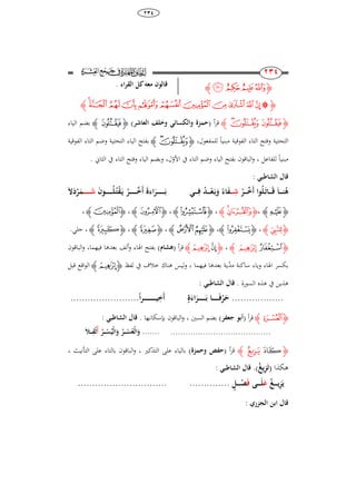 38
234
111
111
‫ﮋ‬‫﮴‬‫﮳‬‫﮲‬‫ﮱ‬‫ﮊ‬. ‫ا‬‫ر‬‫الق‬ ‫كل‬‫معو‬ ‫قالون‬
‫ﮋ‬‫﮶‬‫﮵‬‫﯀‬‫﮿‬ ‫﮽﮾‬‫﮼‬‫﮻‬‫﮺‬‫﮹‬‫﮸‬‫﮷‬‫ﮊ‬
‫ﮋ‬‫﯇‬‫﯆‬ ‫﯅‬‫ﮊ‬‫أ‬‫ر‬‫ق‬(‫والكسائ‬ ‫حمزة‬‫وخلف‬‫العاشر‬)‫ﮋ‬‫﯅‬‫ﮊ‬‫الياء‬ ‫بضم‬
ً‫ا‬‫مبني‬ ‫الفوقية‬ ‫التاء‬ ‫وفتح‬ ‫التحتية‬،‫للمفعول‬‫ﮋ‬‫﯇‬‫﯆‬‫ﮊ‬‫الفوقية‬ ‫التاء‬ ‫وضم‬ ‫التحتية‬ ‫الياء‬ ‫بفتح‬
ً‫ا‬‫مبني‬‫للفاعل‬‫األو‬ ‫يف‬ ‫التاء‬ ‫وضم‬ ‫الياء‬ ‫بفتح‬ ‫الباقون‬‫و‬ ،‫ل‬،‫ا‬ ‫وفتح‬ ‫الياء‬ ‫وبضم‬‫ل‬‫ت‬‫اء‬‫الثاين‬ ‫يف‬.
: ‫الشاطب‬ ‫قال‬
‫ـر‬‫ـ‬‫ـ‬‫ـ‬‫ـ‬‫َخ‬‫أ‬ ‫وا‬‫ل‬َ‫ـ‬‫ت‬‫ـا‬‫ـ‬‫ـ‬‫ـ‬‫ـ‬َ‫ق‬ َ‫ا‬‫ـ‬‫ـ‬‫ـ‬‫ـ‬‫ـ‬‫ن‬‫ى‬‫ـ‬‫ـ‬‫ـ‬‫ـ‬‫ـ‬ِ‫ش‬‫ـ‬‫ـ‬‫ـ‬‫ـ‬‫ـ‬ِ‫ف‬ ‫ـد‬‫ـ‬‫ـ‬‫ـ‬‫ـ‬‫ع‬َ‫ـ‬‫ب‬َ‫و‬ ‫ا‬َ‫ف‬َ‫ن‬‫ـو‬‫ـ‬‫ـ‬‫ـ‬‫ـ‬‫ـ‬‫ـ‬‫ـ‬‫ـ‬‫ـ‬‫ل‬‫ـ‬‫ت‬‫ق‬َ‫ـ‬‫ي‬ ‫ـر‬‫ـ‬‫ـ‬‫ـ‬‫ـ‬‫ـ‬‫ـ‬‫ـ‬‫ـ‬‫ـ‬‫ـ‬‫َخ‬‫أ‬ َ‫ة‬ ‫ا‬َ‫ـر‬‫ـ‬‫ـ‬‫ـ‬‫ـ‬‫ـ‬‫ـ‬‫ـ‬‫ـ‬‫ـ‬َ‫ـ‬‫ب‬‫ـ‬‫ـ‬‫ـ‬‫ـ‬‫ـ‬‫ـ‬‫ـ‬‫ـ‬‫ـ‬‫ـ‬‫ـ‬َ‫ش‬َ َ‫د‬‫ر‬َ‫م‬
‫ﮋ‬‫﯉‬‫ﮊ‬،‫ﮋ‬‫﯏‬‫﯎‬‫ﮊ‬،‫ﮋ‬‫ﯖ‬‫ﮊ‬،‫ﮋ‬‫ﭗ‬‫ﮊ‬،‫ﮋ‬‫ﭡ‬‫ﮊ‬،
‫ﮋ‬‫ﭥ‬‫ﮊ‬،‫ﮋ‬‫ﭩ‬‫ﮊ‬،‫ﮋ‬‫ﭙ‬‫ﭘ‬‫ﮊ‬،‫ﮋ‬‫ﯖ‬‫ﮊ‬،‫ﮋ‬‫ﯘ‬‫ﮊ‬.‫جلي‬ ،
‫ﮋ‬‫ﭺ‬‫ﭻ‬‫ﮊ‬،‫ﮋ‬‫ﮋ‬‫ﮌ‬‫ﮊ‬‫أ‬‫ر‬‫ق‬(‫ىش‬‫ام‬)‫الباقون‬‫و‬ ،‫فيهما‬ ‫بعدىا‬ ‫ألف‬‫و‬ ‫اذلاء‬ ‫بفتح‬
‫مد‬ ‫ساكنة‬ ‫وياء‬ ‫اذلاء‬ ‫بكسر‬‫فيهما‬ ‫بعدىا‬ ‫ية‬،‫يف‬ ‫خالف‬ ‫ىناك‬ ‫ليس‬‫و‬‫لفظ‬‫ﮋ‬‫ﮌ‬‫ﮊ‬‫قبل‬ ‫اقع‬‫و‬‫ال‬
‫السورة‬ ‫ىذه‬ ‫يف‬ ‫ىذين‬.: ‫الشاطب‬ ‫قال‬
..................‫ة‬َ‫ا‬َ‫ـر‬‫ـ‬‫ـ‬‫ـ‬‫ـ‬‫ـ‬‫ـ‬‫ـ‬‫ـ‬‫ـ‬َ‫ـ‬‫ب‬ ‫ـا‬‫ـ‬‫ـ‬‫ـ‬‫ـ‬‫ـ‬‫ـ‬‫ـ‬‫ـ‬‫ـ‬َ‫ف‬‫ر‬َ‫ح‬‫ا‬‫ر‬‫ـ‬‫ـ‬‫ـ‬‫ـ‬‫ـ‬‫ـ‬‫ـ‬‫ـ‬‫ـ‬‫ـ‬‫ـ‬‫ـ‬‫ـ‬‫ـ‬‫ـ‬‫ـ‬‫ـ‬‫ـ‬‫ي‬ِ‫َخ‬‫أ‬........................
‫ﮋ‬‫ﯤ‬‫ﮊ‬‫أ‬‫ر‬‫ق‬(‫جعف‬ ‫أبو‬‫ر‬)‫السني‬ ‫بضم‬‫بإسكان‬ ‫الباقون‬‫و‬ ،‫ـ‬‫ها‬.: ‫الشاطب‬ ‫قال‬
...............................................‫ـر‬‫ـ‬‫ـ‬‫ـ‬‫س‬‫ي‬‫ال‬َ‫و‬ ‫ـر‬‫ـ‬‫ـ‬‫ـ‬‫س‬‫ع‬‫ال‬َ‫و‬‫أ‬َ‫ال‬‫ـ‬‫ـ‬‫ـ‬‫ـ‬ِ‫ق‬‫ث‬
‫ﮋ‬‫ﯨ‬‫ﯩ‬‫ﮊ‬‫أ‬‫ر‬‫ق‬(‫وحمزة‬ ‫حفص‬)‫التذكري‬ ‫على‬ ‫بالياء‬‫التأنيا‬ ‫على‬ ‫بالتاء‬ ‫الباقون‬‫و‬ ،،
‫ىكذا‬(َ‫ت‬‫يغ‬ِ‫ز‬.): ‫الشاطب‬ ‫قال‬
‫ـغ‬‫ـ‬‫ـ‬‫ـ‬‫ـ‬‫ي‬ِ‫ز‬َ‫ي‬َ‫ع‬‫ـى‬‫ـ‬‫ـ‬‫ـ‬‫ـ‬‫ـ‬َ‫ل‬َ‫ف‬‫ـل‬‫ـ‬‫ـ‬‫ـ‬‫ـ‬‫ـ‬‫ص‬.............................................
: ‫الجزري‬ ‫ابن‬ ‫قال‬
 