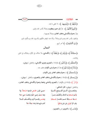 484
111
111
111
111
‫ﮌ‬e
‫ﮋ‬‫ﭢ‬‫ﮊ‬،‫ﮋ‬‫ﭭ‬‫ﮊ‬،‫فيو‬ ‫ما‬ ‫خيفى‬ ‫ال‬.
‫ﮋ‬‫ﭴ‬‫ﭳ‬‫ﮊ‬.‫أ‬‫ر‬‫ق‬(‫ويعقوب‬ ‫عمرو‬ ‫أبو‬)‫ل‬‫وص‬ً‫ال‬‫ادليم‬‫و‬ ‫اذلاء‬ ‫بكسر‬.
‫أ‬‫ر‬‫وق‬(‫العاشر‬ ‫وخلف‬ ‫والكسائ‬ ‫حمزة‬)‫ل‬‫وص‬ً‫ال‬‫بضمهما‬.
‫ل‬‫وص‬ ‫ادليم‬ ‫وضم‬ ‫اذلاء‬ ‫بكسر‬ ‫الباقون‬‫و‬ً‫ال‬،‫أم‬‫و‬‫ويسك‬ ‫اذلاء‬ ‫يكسرون‬ ‫فكلهم‬ ‫الوقف‬ ‫عند‬ ‫ا‬.‫ادليم‬ ‫نون‬
‫ﮋ‬‫ﮇ‬‫ﮆ‬‫ﮊ‬‫بع‬‫ر‬‫ال‬ ‫آخر‬.
‫الممال‬
‫ﮋ‬‫ﯬ‬‫ﯫ‬‫ﮊ‬،‫ﮋ‬‫ﯱ‬‫ﮊ‬،‫ﮋ‬‫ﭜ‬‫ﭛ‬‫ﮊ‬‫ل‬( ‫ـ‬‫ا‬‫لكسائ‬)‫األو‬ ‫يف‬ ‫خالف‬ ‫بال‬‫الثاين‬ ‫يف‬ ‫وخبالف‬ ،‫ل‬
‫الثالا‬‫و‬.
‫ﮋ‬‫ﭘ‬‫ﮊ‬،‫ﮋ‬‫ﯵ‬‫ﮊ‬‫ل‬ ‫باإلمالة‬( ‫ـ‬‫ا‬‫و‬ ‫لبصري‬‫الكسائ‬ ‫دوري‬)،‫ل‬ ‫التقليل‬‫و‬( ‫ـ‬‫ورش‬).
‫ﮋ‬‫ﭫ‬‫ﮊ‬‫ﮋ‬‫ﭼ‬‫ﮊ‬ً‫ا‬‫مع‬،‫ل‬( ‫ـ‬‫حمزة‬‫ذكوان‬ ‫وابن‬)‫عنو‬ ‫خبلف‬.
‫ﮋ‬‫ﮭ‬‫ﮊ‬‫ل‬( ‫ـ‬‫وخلف‬ ‫حمزة‬‫العاشر‬‫ذكوان‬ ‫وابن‬).
‫ﮋ‬‫ﮞ‬‫ﮊ‬‫ل‬ ‫باإلمالة‬( ‫ـ‬‫وا‬ ‫حمزة‬‫والبصري‬ ‫العاشر‬ ‫وخلف‬ ‫لكسائ‬)،‫التقليل‬‫و‬‫ل‬( ‫ـ‬‫ورش‬).
‫ﮋ‬‫ﭒ‬‫ﭑ‬‫ﮊ‬‫باإلمالة‬( ‫يف‬‫ا‬‫ر‬‫ال‬)‫ل‬( ‫ـ‬‫ا‬‫وخلف‬ ‫والكسائ‬ ‫وحمزة‬ ‫وشعبة‬ ‫والشام‬ ‫لبصري‬‫العاشر‬)،
‫ل‬ ‫وبالتقليل‬( ‫ـ‬‫ورش‬).: ‫الشاطب‬ ‫قال‬
ِ‫ح‬ِ‫ات‬َ‫ـو‬‫ـ‬‫ـ‬‫ـ‬‫ـ‬‫ـ‬‫ـ‬‫ـ‬‫ـ‬‫ـ‬‫ـ‬‫ـ‬‫ـ‬َ‫ف‬‫ال‬ ‫ـل‬‫ـ‬‫ـ‬‫ـ‬‫ـ‬‫ـ‬‫ـ‬‫ـ‬‫ـ‬‫ـ‬‫ـ‬‫ـ‬‫ـ‬‫ك‬‫ا‬َ‫ر‬ ‫ـاع‬‫ـ‬‫ـ‬‫ـ‬‫ـ‬‫ـ‬‫ـ‬‫ـ‬‫ـ‬‫ـ‬‫ـ‬‫ـ‬‫ـ‬‫ـ‬‫ـ‬َ‫ج‬‫ض‬ِ‫إ‬َ‫و‬ِ‫ذ‬‫ه‬‫ـر‬‫ـ‬‫ـ‬‫ـ‬‫ـ‬‫ـ‬‫ـ‬‫ـ‬‫ـ‬‫ـ‬‫ـ‬‫ـ‬‫ـ‬‫ك‬ِ‫ح‬‫ـ‬‫ـ‬‫ـ‬‫ـ‬‫ـ‬‫ـ‬‫م‬‫ـى‬َ‫ـر‬‫ـ‬‫ـ‬‫ـ‬‫ـ‬‫ـ‬‫ـ‬‫ي‬َ‫غ‬‫ـص‬‫ـ‬‫ـ‬‫ـ‬‫ـ‬‫ـ‬‫ف‬َ‫ح‬‫ا‬َ‫ي‬َ‫ـاو‬‫ـ‬‫ـ‬‫ـ‬‫ـ‬‫ـ‬‫ـ‬َ‫ط‬‫ة‬َ‫ب‬ِ‫ـ‬‫ـ‬‫ـ‬‫ـ‬‫ـ‬‫ـ‬‫ص‬َ ِ‫و‬
َ‫و‬‫ـ‬‫ـ‬‫ـ‬‫ـ‬‫ـ‬َ‫ك‬‫م‬‫ة‬َ‫ب‬ِ‫ـ‬‫ـ‬‫ـ‬‫ـ‬‫ـ‬‫ص‬‫ـف‬‫ـ‬‫ـ‬‫ـ‬‫ـ‬‫ل‬‫خ‬‫وال‬ َ‫ـاف‬‫ـ‬‫ـ‬‫ـ‬‫ـ‬َ‫ك‬‫ـا‬‫ـ‬‫ـ‬‫ـ‬‫ـ‬َ‫ي‬َ‫ي‬ُ‫ـر‬‫ـ‬‫ـ‬‫ـ‬‫ـ‬ِ‫اس‬‫ـا‬‫ـ‬‫ـ‬َ‫ى‬َ‫و‬‫ـ‬‫ـ‬‫ـ‬ِ‫ص‬‫ف‬ِ‫ر‬‫ـ‬‫ـ‬‫ـ‬‫ض‬‫ى‬‫ح‬‫ـت‬‫ـ‬‫ـ‬َِ‫ت‬َ‫و‬ ‫ا‬‫ـو‬‫ـ‬‫ـ‬‫ل‬َ‫ج‬‫ـ‬‫ـ‬‫ـ‬‫ن‬‫ى‬‫ـ‬‫ـ‬‫ـ‬َ‫ح‬َ‫ال‬
‫ـ‬‫ـ‬‫ـ‬‫ـ‬‫ـ‬‫ـ‬‫ـ‬‫ـ‬‫ـ‬‫ـ‬َ‫ش‬‫ا‬َ‫ف‬‫ـ‬‫ـ‬‫ـ‬‫ـ‬‫ـ‬‫ـ‬‫ـ‬‫ـ‬‫ـ‬‫ـ‬‫ـ‬‫ص‬‫ا‬‫ق‬ِ‫ـاد‬‫ـم‬‫ـ‬‫ـ‬‫ـ‬‫ـ‬‫ـ‬‫ـ‬‫ـ‬‫ـ‬‫ـ‬‫ح‬‫م‬‫ـار‬‫ـ‬‫ـ‬‫ـ‬‫ـ‬‫ـ‬‫ـ‬‫ـ‬‫ـ‬‫ـ‬َ‫ت‬‫خ‬‫ة‬َ‫ب‬ِ‫ـ‬‫ـ‬‫ـ‬‫ـ‬‫ـ‬‫ـ‬‫ـ‬‫ـ‬‫ـ‬‫ـ‬‫ص‬َ‫و‬‫ـ‬‫ـ‬‫ـ‬‫ـ‬‫ـ‬‫ـ‬‫ـ‬‫ـ‬‫ـ‬‫ـ‬‫ص‬َ‫ب‬‫ر‬ِ‫ف‬‫ـل‬‫ـ‬‫ـ‬‫ـ‬‫ـ‬‫ـ‬‫ـ‬‫ـ‬‫ـ‬‫ـ‬‫ـ‬‫خ‬‫ال‬ِ‫ب‬َ‫و‬ َ‫ر‬‫َد‬‫أ‬ ‫ـم‬‫ـ‬‫ـ‬‫ـ‬‫ـ‬‫ـ‬‫ـ‬‫ـ‬‫ـ‬‫ـ‬‫ـ‬‫ى‬َ‫و‬‫م‬َ‫ال‬‫ـ‬‫ـ‬‫ـ‬‫ـ‬‫ـ‬‫ـ‬‫ـ‬‫ـ‬‫ـ‬‫ـ‬‫ـ‬‫ث‬
ِ‫ل‬ ‫ا‬َّ‫ـر‬‫ل‬‫ا‬ ‫ذو‬َ‫و‬‫ـ‬‫ش‬‫ر‬َ‫و‬َ‫و‬ َ‫ـن‬‫ي‬َ‫ـ‬‫ب‬ َ‫ن‬‫ي‬َ‫ـ‬‫ب‬‫ـ‬‫ن‬‫ـ‬ُ‫ع‬ِ‫ف‬َ‫ا‬َ‫م‬ َ‫د‬َ‫ل‬‫ـا‬‫ـ‬َ‫ح‬َ‫و‬ ‫ا‬َ‫ـاي‬َ‫ى‬ ‫م‬َ‫ي‬‫ر‬ِ‫ج‬‫ه‬‫يد‬َ‫ح‬َ‫ال‬‫ـ‬
‫ﮋ‬‫ﭙ‬‫ﮊ‬‫ل‬( ‫ـ‬‫ا‬‫لدوري‬)‫عن‬(‫البصري‬).
 