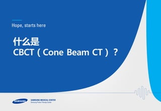 什么是
CBCT（Cone Beam CT）？
 
