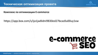 Техническая оптимизация проекта
Комплекс по оптимизации E-commerce
https://app.box.com/s/ija1jw8idni9830ed27bcaz0u00uy1xw
 