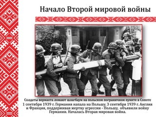 1 сентября 1939 г. Германия напала на Польшу. 3 сентября 1939 г. Англия
и Франция, поддерживая жертву агрессии - Польшу, объявили войну
Германии. Началась Вторая мировая война.
Начало Второй мировой войны
Солдаты вермахта ломают шлагбаум на польском пограничном пункте в Сопоте
 