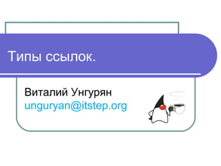 Java. Интерфейс Reference - типы ссылок | PPT