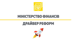 МІНІСТЕРСТВО ФІНАНСІВ
ДРАЙВЕРРЕФОРМ
 