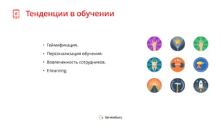 Тенденции в обучении
• Геймификация.
• Персонализация обучения.
• Вовлеченность сотрудников.
• Е-learning.
 