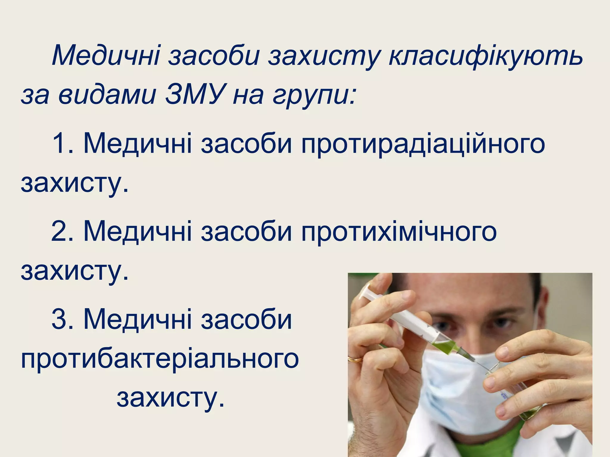 Медичні засоби захисту класифікують
за видами ЗМУ на групи:
1. Медичні засоби протирадіаційного
захисту.
2. Медичні засоби протихімічного
захисту.
3. Медичні засоби
протибактеріального
захисту.
 