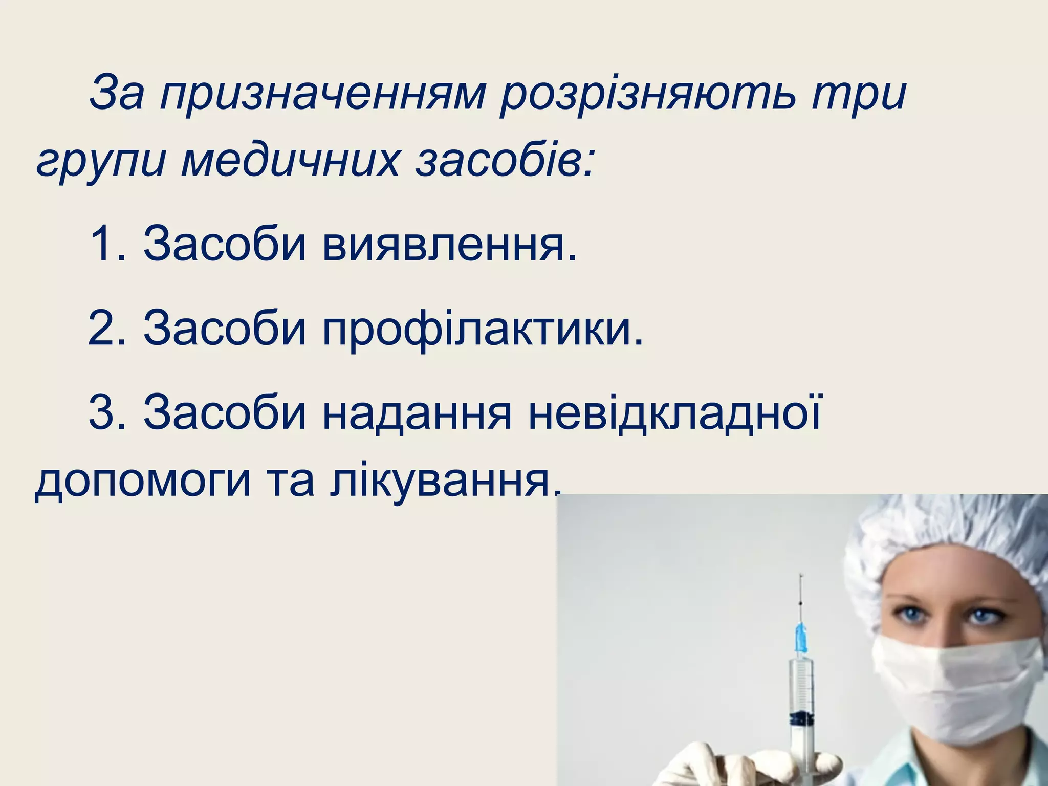 За призначенням розрізняють три
групи медичних засобів:
1. Засоби виявлення.
2. Засоби профілактики.
3. Засоби надання невідкладної
допомоги та лікування.
 