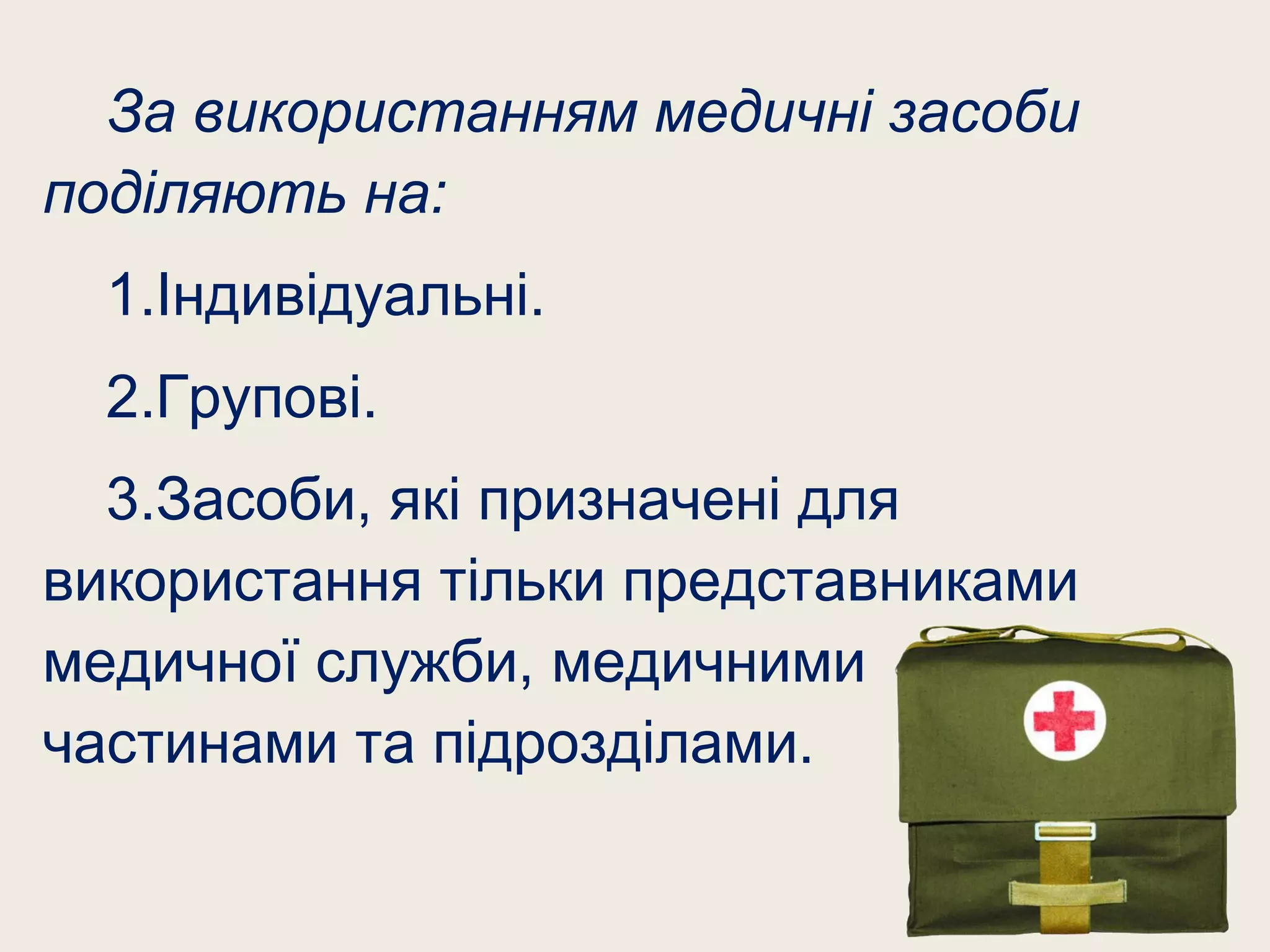 За використанням медичні засоби
поділяють на:
1.Індивідуальні.
2.Групові.
3.Засоби, які призначені для
використання тільки представниками
медичної служби, медичними
частинами та підрозділами.
 