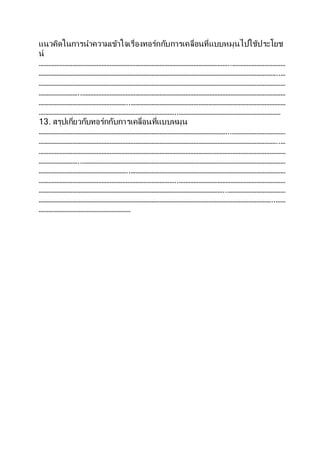 แนวคิดในการนาความเข้าใจเรื่องทอร์กกับการเคลื่อนที่แบบหมุนไปใช้ประโยช
น์
………………………………………………………………………………………………………..……………………………
…………………………………………………………………………………………………………………………………..…
………………………………………………………………………………………………………………………………………
……………………..………………………………………………………………………………………………………………
………………………………………………..……………………………………………………………………………………
…………………………………………………………………………..………………………………………………………
13. สรุปเกี่ยวกับทอร์กกับการเคลื่อนที่แบบหมุน
………………………………………………………………………………………………………..……………………………
…………………………………………………………………………………………………………………………………..…
………………………………………………………………………………………………………………………………………
……………………..………………………………………………………………………………………………………………
………………………………………………..……………………………………………………………………………………
…………………………………………………………………………..…………………………………………………………
……………………………………………………………………………………………………..………………………………
………………………………………………………………………………………………………………………………..……
…………………………………………………
 