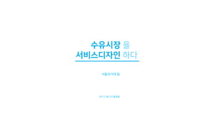 서비스디자인 하다
서울과기대 팀
2017.06.23 발표용
수유시장 을
 