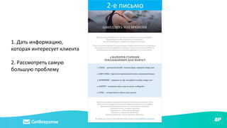 2-е письмо
1. Дать информацию,
которая интересует клиента
2. Рассмотреть самую
большую проблему
 