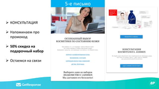 5-е письмо
Ø КОНСУЛЬТАЦИЯ
Ø Напоминаем про
промокод
Ø 50% скидка на
подарочный набор
Ø Остаемся на связи
 