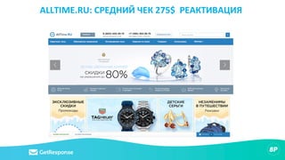 ALLTIME.RU: СРЕДНИЙ ЧЕК 275$ РЕАКТИВАЦИЯ
 