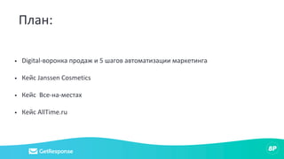План:
• Digital-воронка продаж и 5 шагов автоматизации маркетинга
• Кейс Janssen Cosmetics
• Кейс Все-на-местах
• Кейс AllTime.ru
 