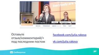 Оставьте
отзыв/комментарий/+
под последним постом
facebook.com/julia.rakova
vk.com/julia.rakova
 