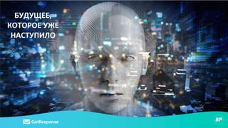 БУДУЩЕЕ,
КОТОРОЕ УЖЕ
НАСТУПИЛО
 