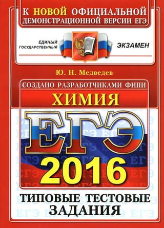 09  егэ-2016. химия. тип. тест. задан. медведев ю.н.-2016 -112с