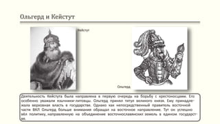 Ольгерд и Кейстут
Деятельность Кейстута была направлена в первую очередь на борьбу с крестоносцами. Его
особенно уважали язычники-литовцы. Ольгерд принял титул великого князя. Ему принадле-
жала верховная власть в государстве. Однако как непосредственный правитель восточной
части ВКЛ Ольгерд больше внимания обращал на восточное направление. Тут он успешно
вёл политику, направленную на объединение восточнославянскиx земель в едином государст-
ве.
Кейстут
Ольгерд
 