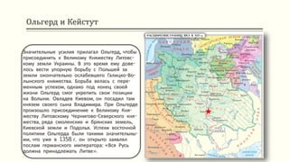 Ольгерд и Кейстут
Значительные усилия прилагал Ольгерд, чтобы
присоединить к Великому Княжеству Литовс-
кому земли Украины. В это время ему дове-
лось вести упорную борьбу с Польшей за
земли окончательно ослабевшего Галицко-Во-
лынского княжества. Борьба велась с пере-
менным успехом, однако под конец своей
жизни Ольгерд смог укрепить свои позиции
на Волыни. Овладев Киевом, он посадил там
князем своего сына Владимира. При Ольгерде
произошло присоединение к Великому Кня-
жеству Литовскому Чернигово-Северского кня-
жества, ряда смоленских и брянских земель,
Киевской земли и Подолья. Успехи восточной
политики Ольгерда были такими значительны-
ми, что уже в 1358 г. он открыто заявлял
послам германского императора: «Вся Русь
должна принадлежать Литве».
 
