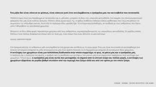 Ένα μήλο δεν είναι κόκκινο εκ φύσεως, είναι κόκκινο γιατί έτσι αντιλαμβάνεται ο εγκέφαλος μας την ακτινοβολία που αντανακλά.
Πολλά έντομα, όπως για παράδειγμα οι πεταλούδες και οι μέλισσες, μπορούν να δουν την υπεριώδη ακτινοβολία, ένα κομμάτι του ηλεκτρομαγνητικού
φάσματος που μας είναι εντελώς άγνωστο. Κάποιοι άλλοι οργανισμοί, π.χ. τα φίδια, διαθέτουν κάποιου είδους αισθητήρες που τους επιτρέπουν να
ανιχνεύουν τις υπέρυθρες ακτίνες. Αυτό εδώ το περίεργο είδος γαρίδας έχει 16 κύτταρα-φωτοϋποδοχείς, σε αντίθεση με τους ανθρώπους που έχουν
μόνο 3 (θυμηθείτε τα τρία βασικά χρώματα).
Μπορούν να δουν δέκα φορές περισσότερα χρώματα από τους ανθρώπους, συμπεριλαμβανομένης της υπεριώδους ακτινοβολίας. Οι γαρίδες-mantis
βλέπουν έναν τελείως διαφορετικό κόσμο από τον δικό μας, έναν κόσμο που είναι αδύνατο να φανταστούμε.
source: kathimerinifysiki
Στη πραγματικότητα, το ανθρώπινο μάτι αντιλαμβάνεται ένα χρώμα σαν αντίθεση με το γύρω χώρο. Έτσι μας είναι πιο εύκολο να αντιληφθούμε ένα
κόκκινο αντικείμενο ανάμεσα σε μπλε αντικείμενα ενώ μας είναι αρκετά δύσκολο να το ξεχωρίσουμε ανάμεσα σε αντικείμενα ίδιου χρώματος.
Η αντίληψη των χρωμάτων είναι μια πολύπλοκη διαδικασία στην οποία συμμετέχει το φως, τα μάτια μας και ο εγκέφαλός μας.
Η ποιότητα και η ποσότητα του φωτός, ο αριθμός και η ευαισθησία των κυττάρων του ματιού μας είναι σημαντικοί παράγοντες στην αντίληψη των
χρωμάτων. Τελικά όμως, ο εγκέφαλος μας είναι αυτός που μεταφράζει τα σήματα από το οπτικό νεύρο και πολλές φορές, η αντίληψη των
χρωμάτων εξαρτάται σε μεγάλο βαθμό επιπλέον από την περιοχή που ζούμε αλλά και από τον τρόπο με τον οποίο ζούμε.
ΣΧΕΔΙΟ - ΧΡΩΜΑ - ΣΚΙΤΣΟ Μ.ΚΟΥΡΤΗ / ΙΕΚ ΑΚΜΗ
 