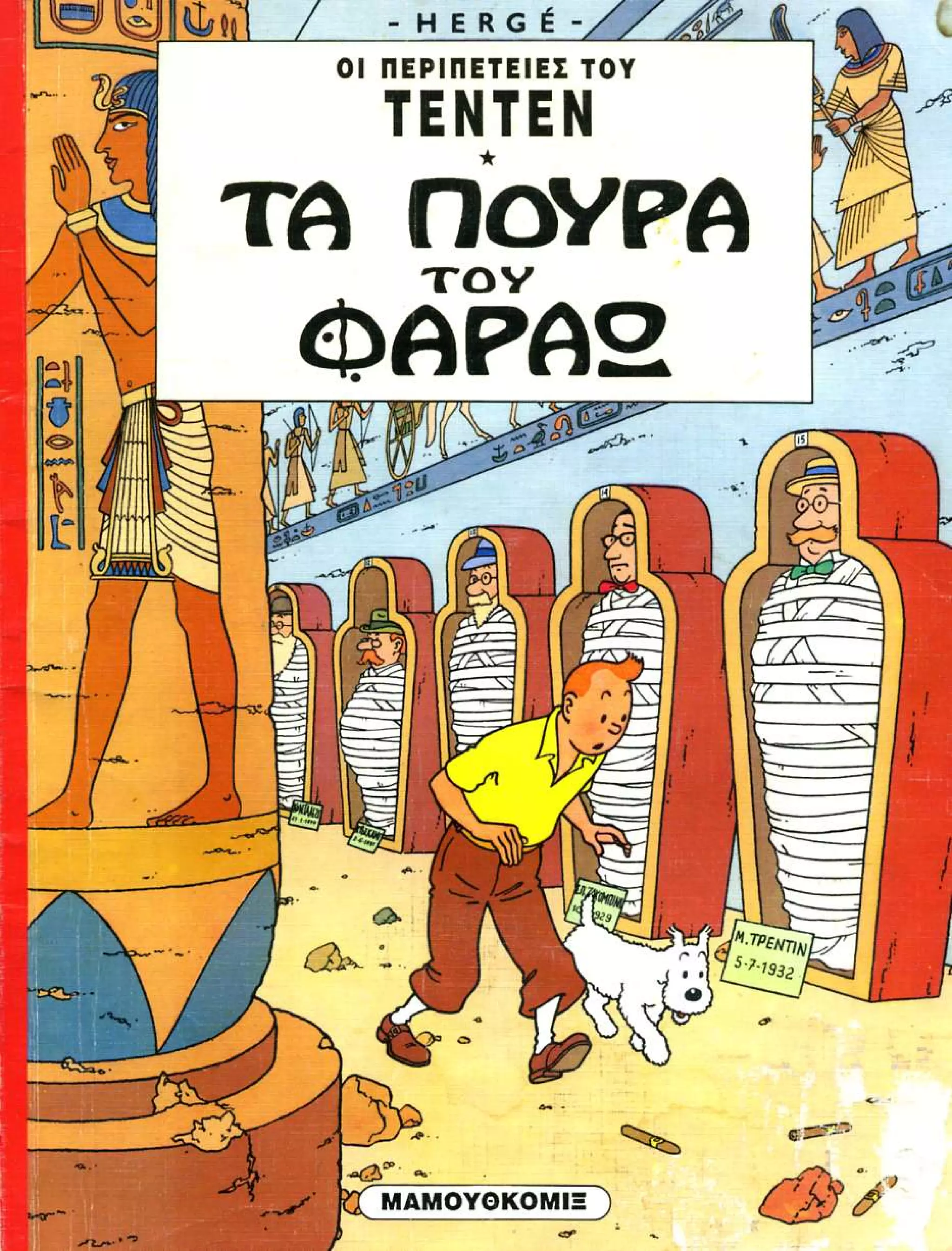 Τεντεν 09 τα πουρα του φαραω