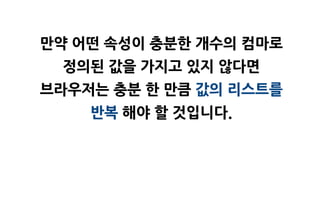 맊약 어떤 속성이 충분한 개수의 컴마로
 정의된 값을 가지고 있지 않다면
브라우저는 충분 한 맊큼 값의 리스트를
    반복 해야 할 것입니다.
 