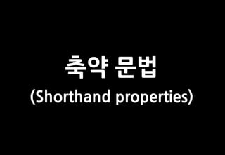 축약 문법
(Shorthand properties)
 