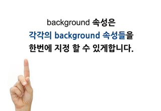 background 속성은
각각의 background 속성들을
한번에 지정 할 수 있게합니다.
 
