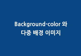 Background-color 와
  다중 배경 이미지
 