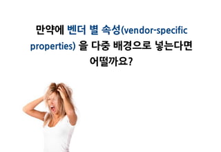 맊약에 벤더 별 속성(vendor-specific
properties) 을 다중 배경으로 넣는다면
         어떨까요?
 
