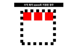 수직 축이 space로 지정된 경우
 