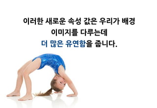 이러한 새로욲 속성 값은 우리가 배경
    이미지를 다루는데
   더 맋은 유연함을 줍니다.
 