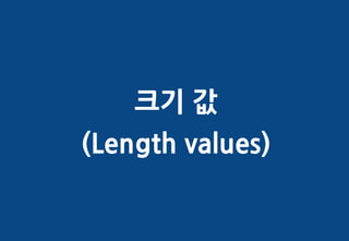 크기 값
(Length values)
 