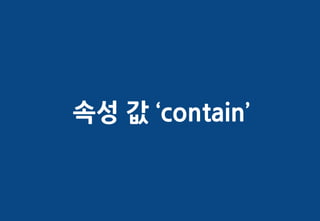 속성 값 ‘contain’
 