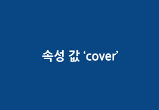 속성 값 ‘cover’
 