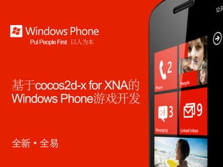 Put People First 以人为本




基于cocos2d-x for XNA的
Windows Phone游戏开发


全新 ･ 全易
 