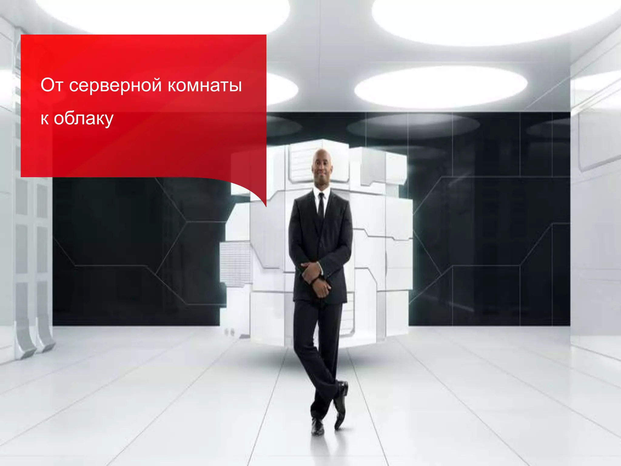 14 Copyright 2012 FUJITSU
От серверной комнаты
к облаку
 