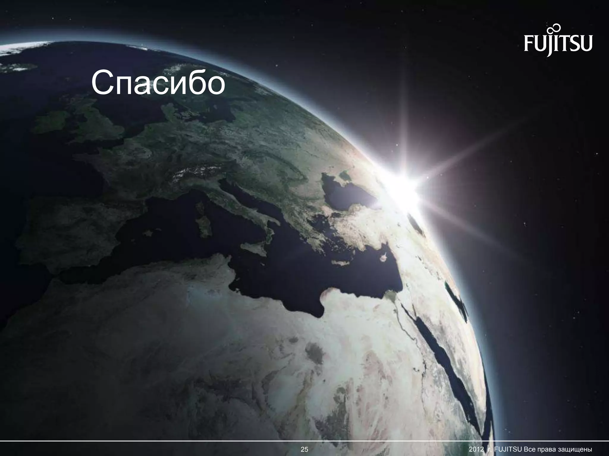 25 Copyright 2012 FUJITSU25 2012 г. FUJITSU Все права защищены
Спасибо
 