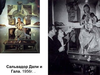 Сальвадор Дали и
Гала. 1956г. .
 