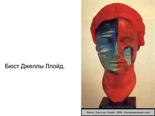 Бюст Джеллы Ллойд.
 