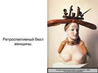 Ретроспективный бюст
женщины.
 