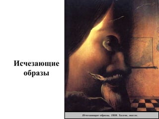 Исчезающие
образы
 