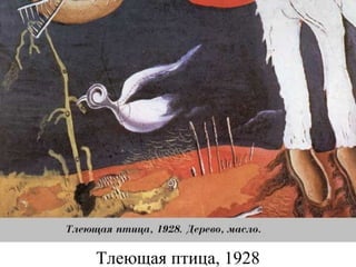 Тлеющая птица, 1928
 