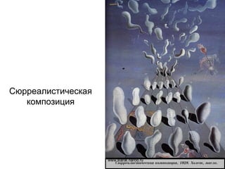Сюрреалистическая
композиция
 