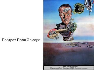 Портрет Поля Элюара
 