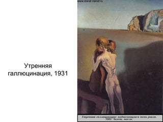 Утренняя
галлюцинация, 1931
 