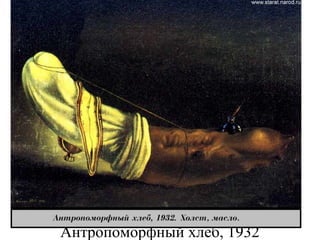 Антропоморфный хлеб, 1932
 