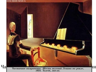 Частичное помрачение. Шесть явлений Ленина
 